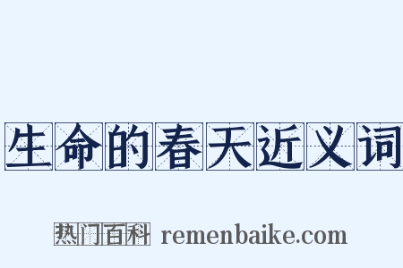 生命的春天近义词是什么意思的图片
